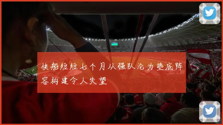 快船短短七个月从强队沦为垫底阵容构建令人失望