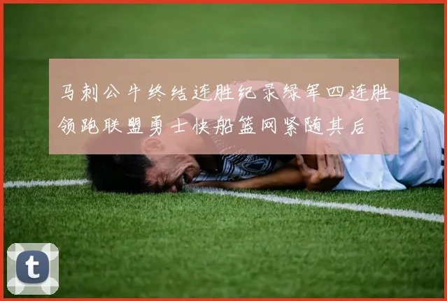 马刺公牛终结连胜纪录绿军四连胜领跑联盟勇士快船篮网紧随其后