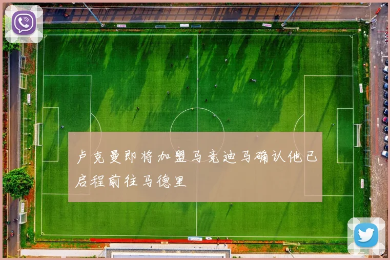 卢克曼即将加盟马竞迪马确认他已启程前往马德里