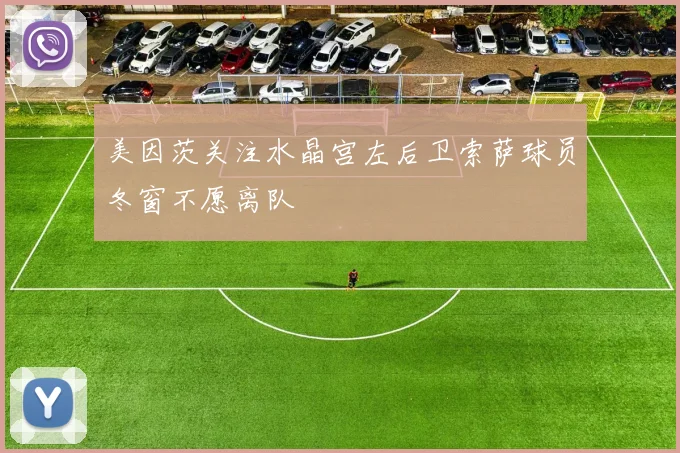 美因茨关注水晶宫左后卫索萨球员冬窗不愿离队