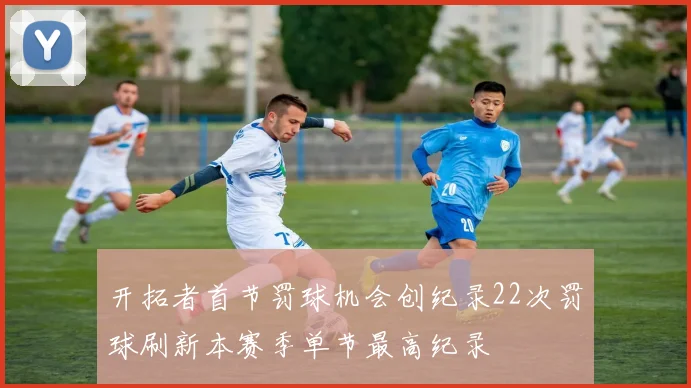开拓者首节罚球机会创纪录22次罚球刷新本赛季单节最高纪录