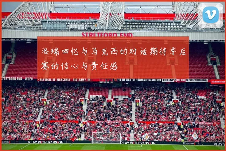 洛瑞回忆与马克西的对话期待季后赛的信心与责任感