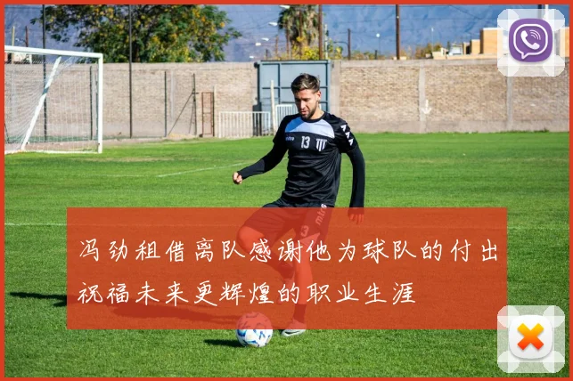 冯劲租借离队感谢他为球队的付出祝福未来更辉煌的职业生涯