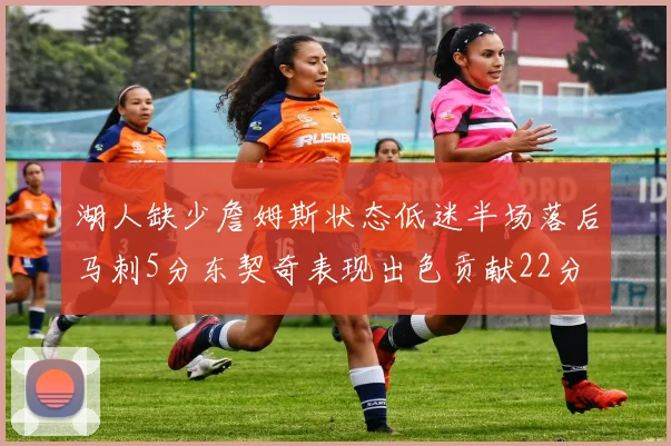 湖人缺少詹姆斯状态低迷半场落后马刺5分东契奇表现出色贡献22分