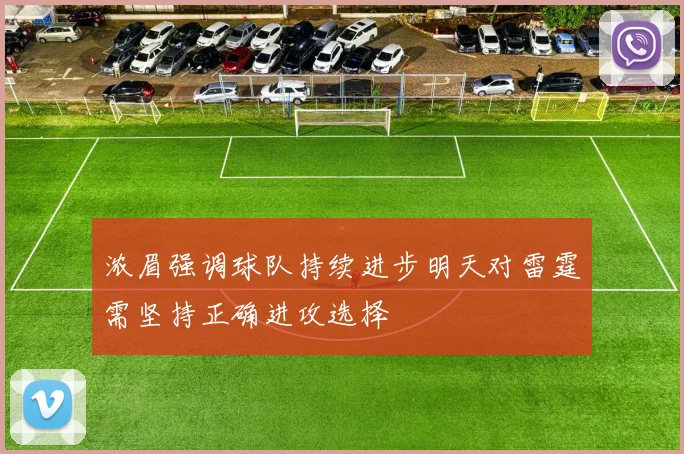浓眉强调球队持续进步明天对雷霆需坚持正确进攻选择