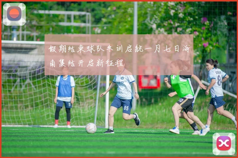 假期结束球队冬训启航一月七日海南集结开启新征程